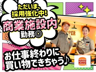 バーガーキング イオンタウン守谷店のアルバイト