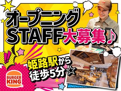 バーガーキング 姫路大手前通り店 姫路エリアのアルバイト