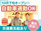 バーガーキング イオンモール姫路リバーシティー店 飾磨エリアのアルバイト写真