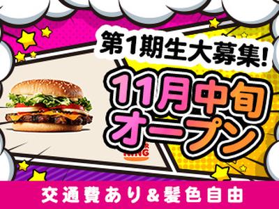 バーガーキング 神戸ハーバーランドumie店 三ノ宮エリアのアルバイト