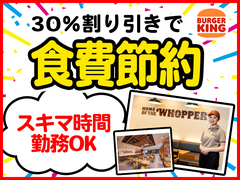 バーガーキング ブランチ大津京店 山科エリアのアルバイト