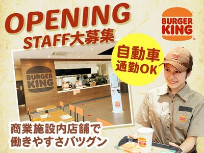 時給1,050円〜】 バーガーキング イオンタウン富雄南店 西ノ京エリア - ホールスタッフ