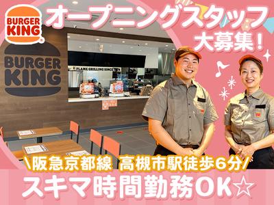 バーガーキング 高槻グリーンプレイス店 富田エリアのアルバイト