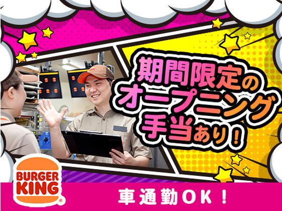 バーガーキング 16号木更津店 木更津エリアのアルバイト写真