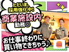 バーガーキング イオンタウン守谷店 新取手エリアのアルバイト