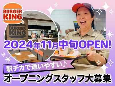 バーガーキング 住道オペラパーク店 四条畷エリアのアルバイト