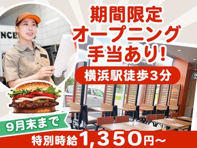 バーガーキング ヨドバシ横浜店 東神奈川エリアのアルバイト