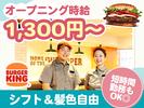 バーガーキング 摂津鳥飼八防店 南摂津エリアのアルバイト写真