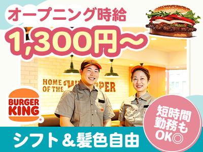 バーガーキング 摂津鳥飼八防店 南摂津エリアのアルバイト写真
