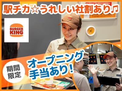 バーガーキング トナリエ南千里店 関大前エリアのアルバイト