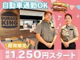 バーガーキング 東金店 成東エリアのアルバイト写真