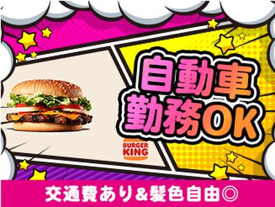 バーガーキング 東金店 茂原エリアのアルバイト写真