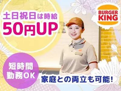 バーガーキング センター北駅前店 センター北エリアのアルバイト写真