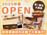 バーガーキング 高槻グリーンプレイス店 高槻エリアのアルバイト写真(メイン)