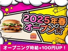 バーガーキング そよら長原駅前店 平野エリアのアルバイト