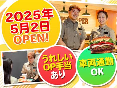 バーガーキング 彦根パリヤ店 米原エリアのアルバイト