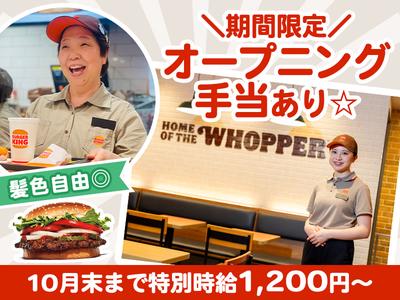 バーガーキング 姫路大手前通り店 京口エリアのアルバイト