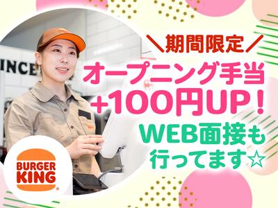 バーガーキング 枚方西招提店 樟葉エリアのアルバイト