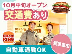 バーガーキング アソビックスびさい店 開明エリアのアルバイト