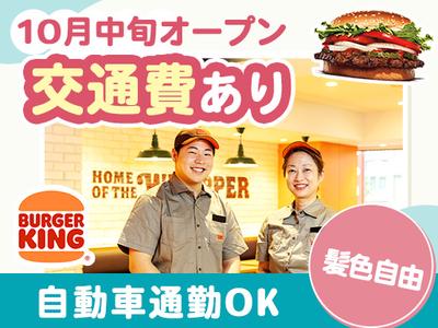 バーガーキング アソビックスびさい店 開明エリアのアルバイト写真