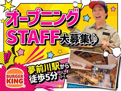 バーガーキング MEGAドン・キホーテ姫路広畑店 はりま勝原エリアのアルバイト