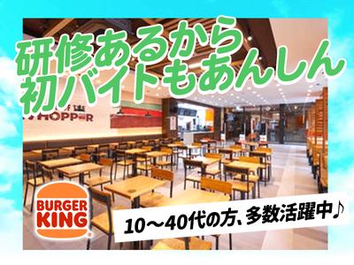 バーガーキング 川崎ダイス店 川崎エリアのアルバイト写真