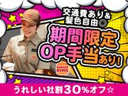 バーガーキング MEGAドン・キホーテ姫路広畑店 姫路エリアのアルバイト写真1