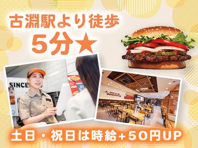 バーガーキング イトーヨーカドー古淵店 古淵エリアのアルバイト