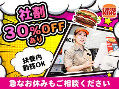 バーガーキング モラージュ柏店 柏エリアのアルバイト