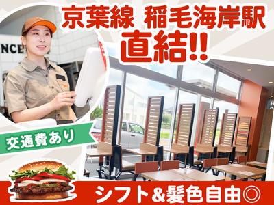 バーガーキング ペリエ稲毛海岸店 稲毛海岸エリアのアルバイト写真