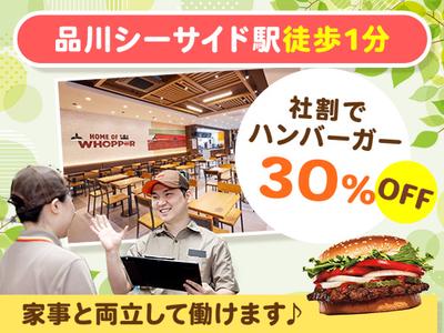 バーガーキング 品川シーサイドフォレスト店 大井町エリアのアルバイト