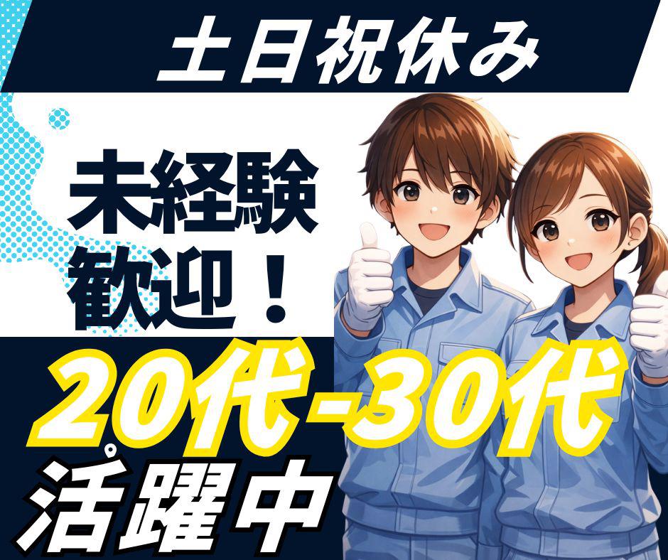 シャンプーやお菓子などを詰める袋の【製造オペレーター】未経験歓迎...