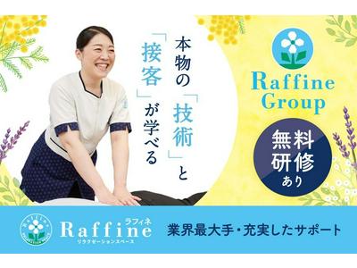 ラフィネ 東急横浜駅店(セラピスト/業務委託)のアルバイト
