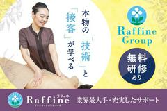 ラフィネ イオンモール堺鉄砲町店(セラピスト/業務委託)のアルバイト