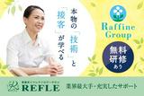 REFLE あべのアンド店(セラピスト/業務委託)のアルバイト写真