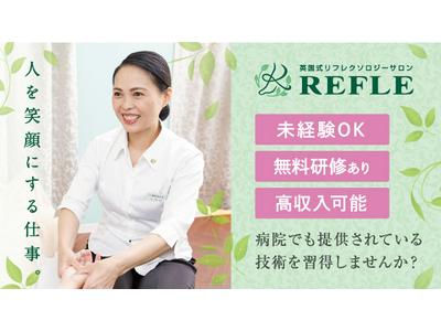 REFLE セレオ八王子店(セラピスト/業務委託)のアルバイト