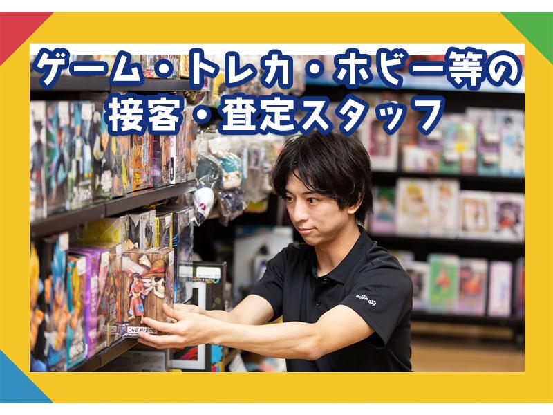 フィギュア・トレカの販売・陳列・査定・接客スタッフ BOOKOF...