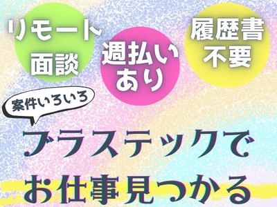株式会社ブラステック/okh0023のアルバイト