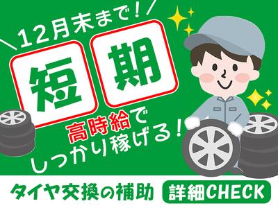 ブリヂストンリテールジャパン株式会社　タイヤ館栗東01のアルバイト