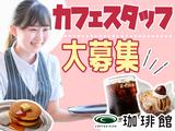 珈琲館 けやきウォーク前橋店_2のアルバイト写真