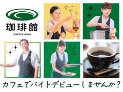 珈琲館 トーセイホテルココネ上野御徒町店のアルバイト