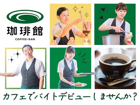 珈琲館 トーセイホテルココネ上野御徒町店のアルバイト写真