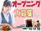 珈琲館 横浜元町店_01のアルバイト写真