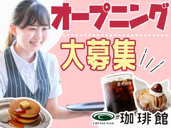 珈琲館 田無店のアルバイト写真