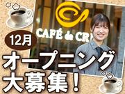 カフェ・ド・クリエ 深川ギャザリア店のアルバイト写真(メイン)