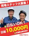 株式会社カイクラフト 横浜支店のアルバイト写真
