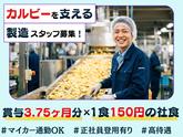 カルビー株式会社のアルバイト写真