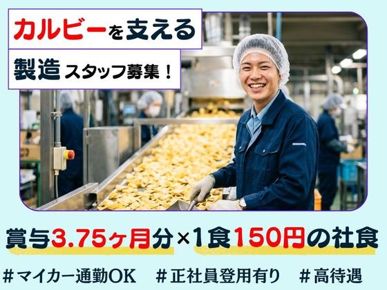 カルビー株式会社のアルバイト写真