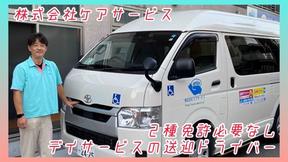 デイサービスセンター七辻(ドライバー)【TOKYO働きやすい福祉の職場宣言事業認定事業所】のアルバイト写真