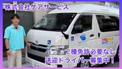 デイサービスセンター春日町(ドライバー)【TOKYO働きやすい福祉の職場宣言事業認定事業所】のアルバイト